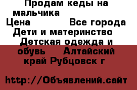 Продам кеды на мальчика U.S. Polo Assn › Цена ­ 1 500 - Все города Дети и материнство » Детская одежда и обувь   . Алтайский край,Рубцовск г.